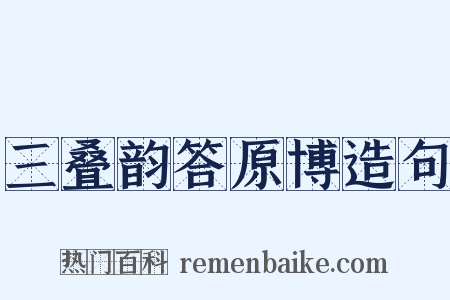 三叠韵答原博造句是什么意思的图片